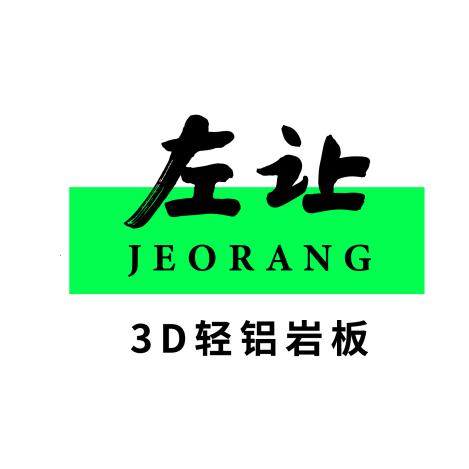 左让-3D轻铝岩板（源头工厂）