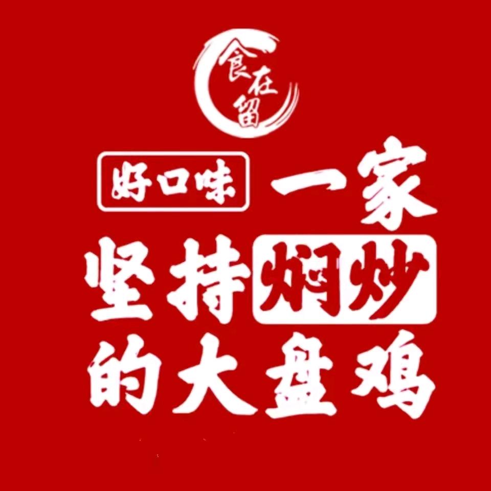 食在留好口味大盘鸡-总部