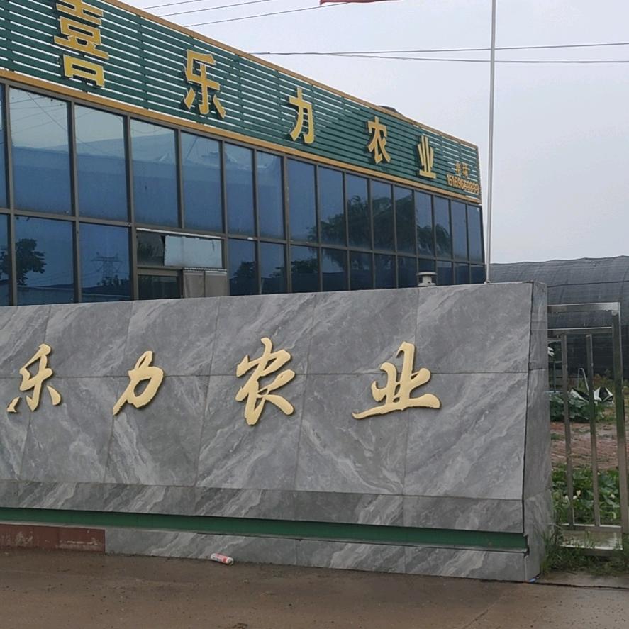 山东喜乐力农业发展有限公司