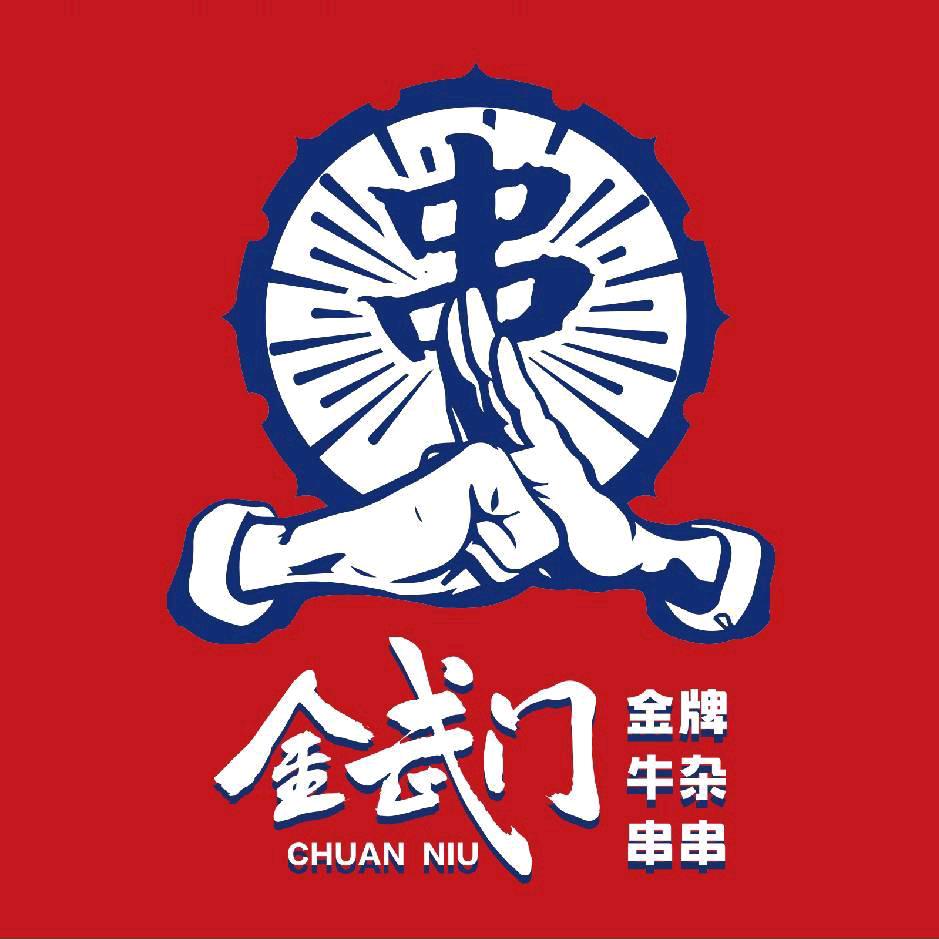 商丘市睢阳区金武门串串饭店