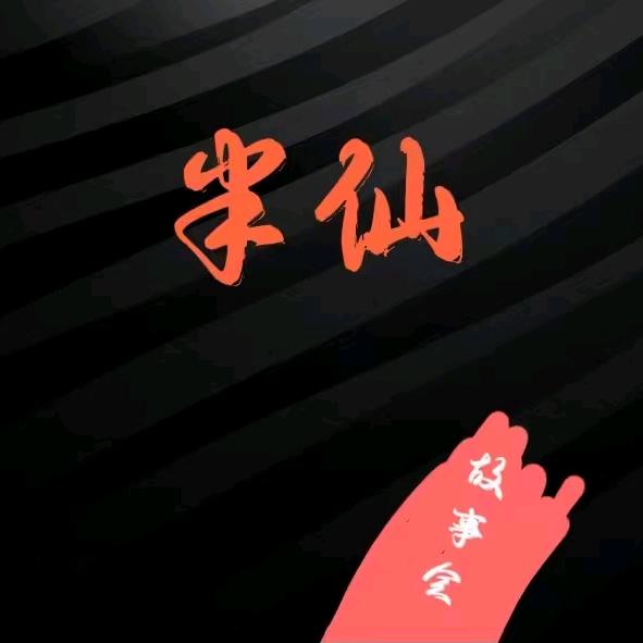 半仙讲故事（收徒）
