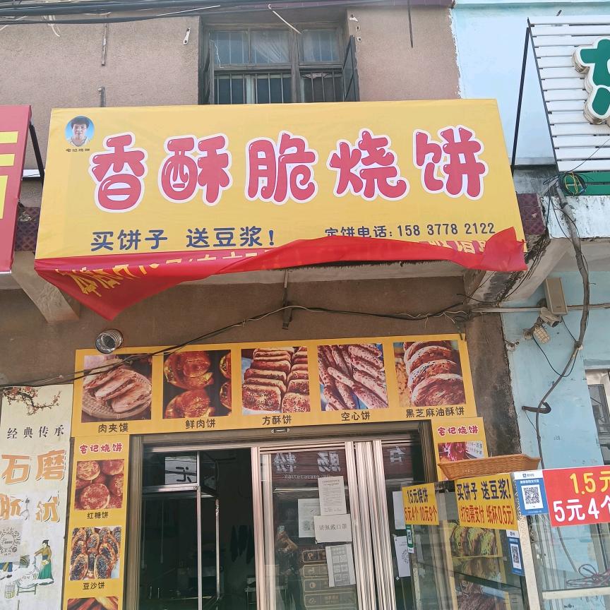 香酥脆烧饼