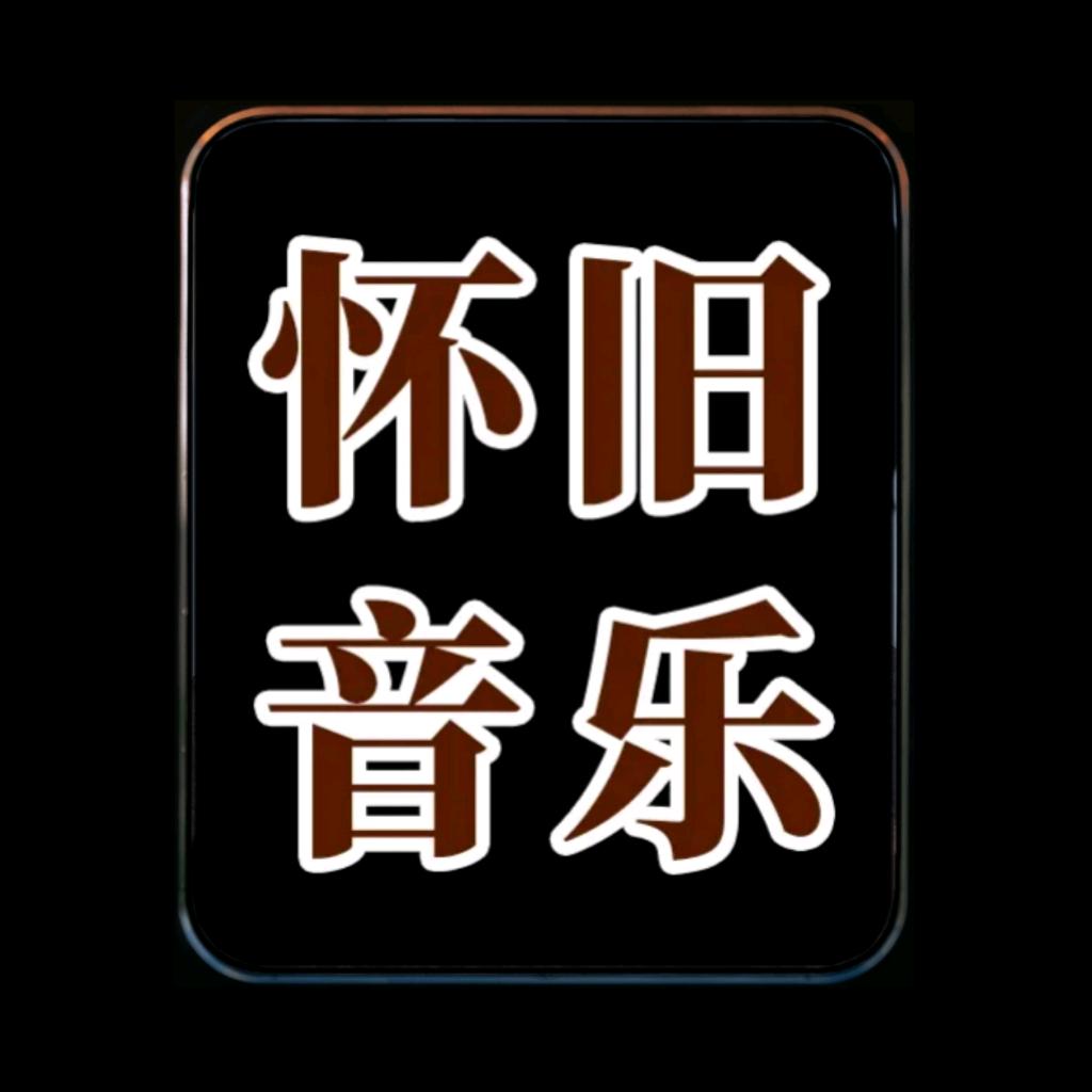 怀旧音乐