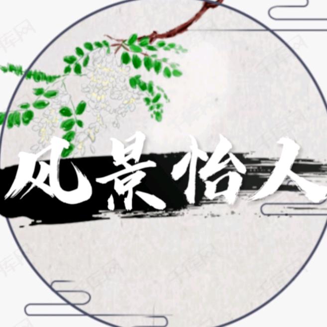 风景怡人