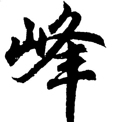 小峰，元宝，火供用品