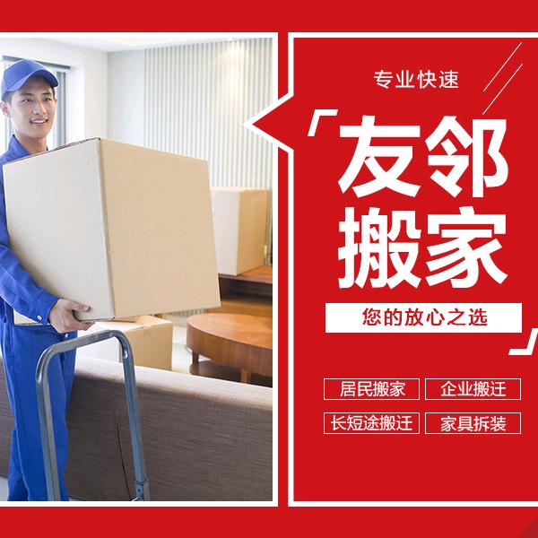 长沙友邻搬家服务有限公司