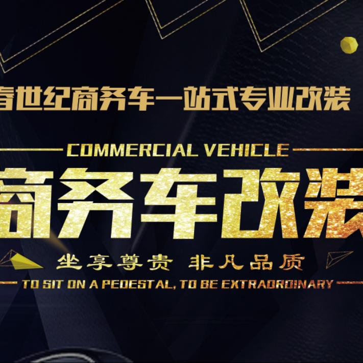 长春世纪商务车改装