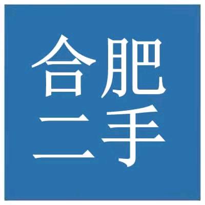 合肥同城二手物品转让-九沐贤