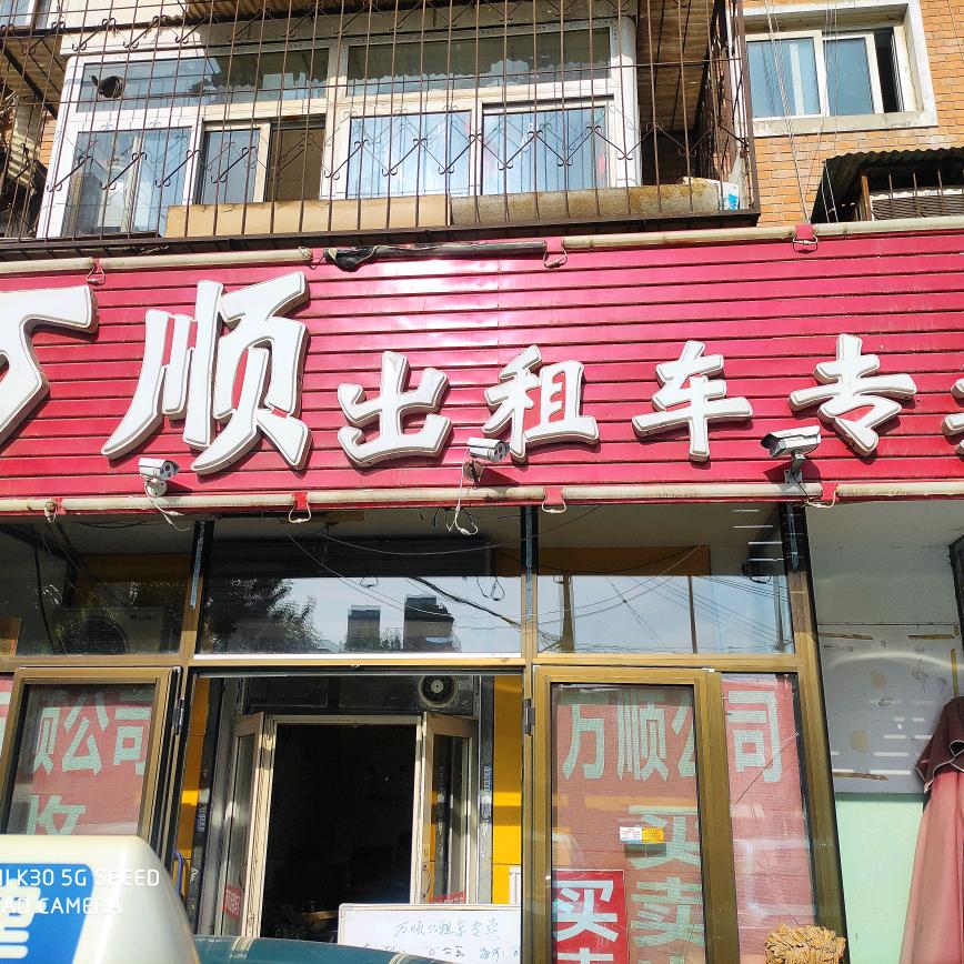 天津市万顺出租车专卖