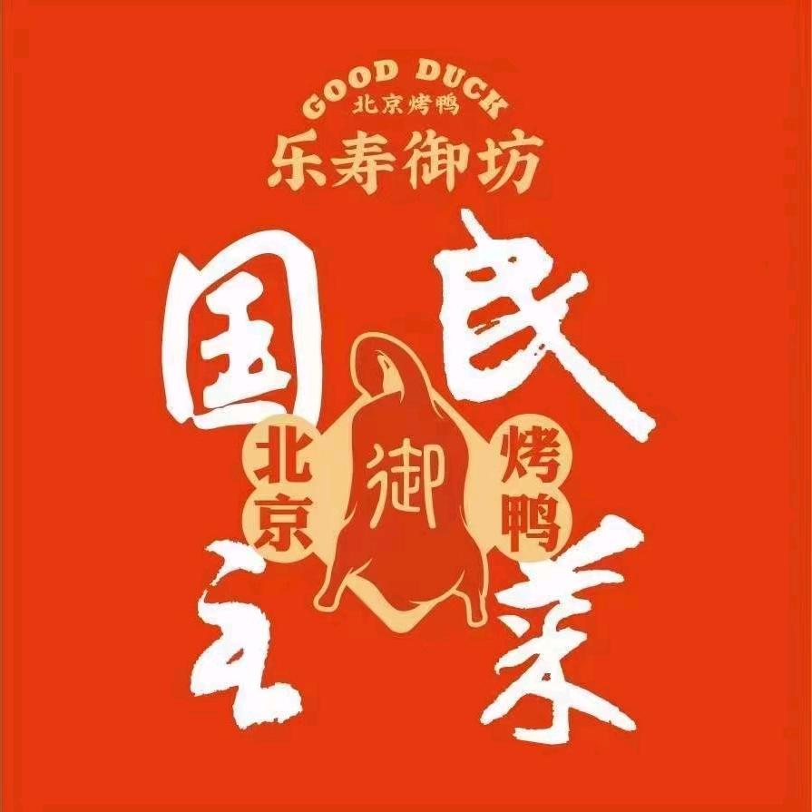 北京烤鸭（乐寿御坊）