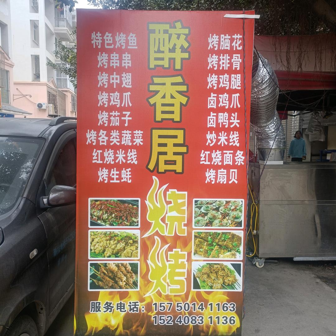 醉香居烧烤郝哥