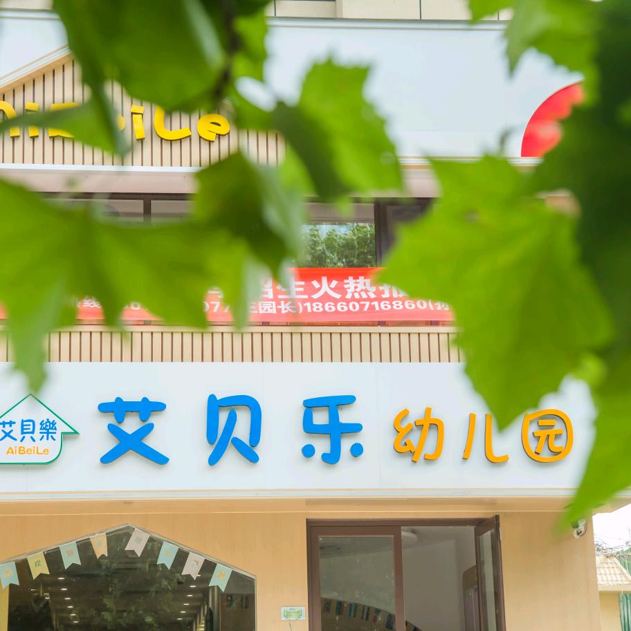 济宁市兖州区艾贝乐幼儿园