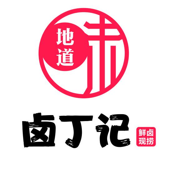 卤丁记