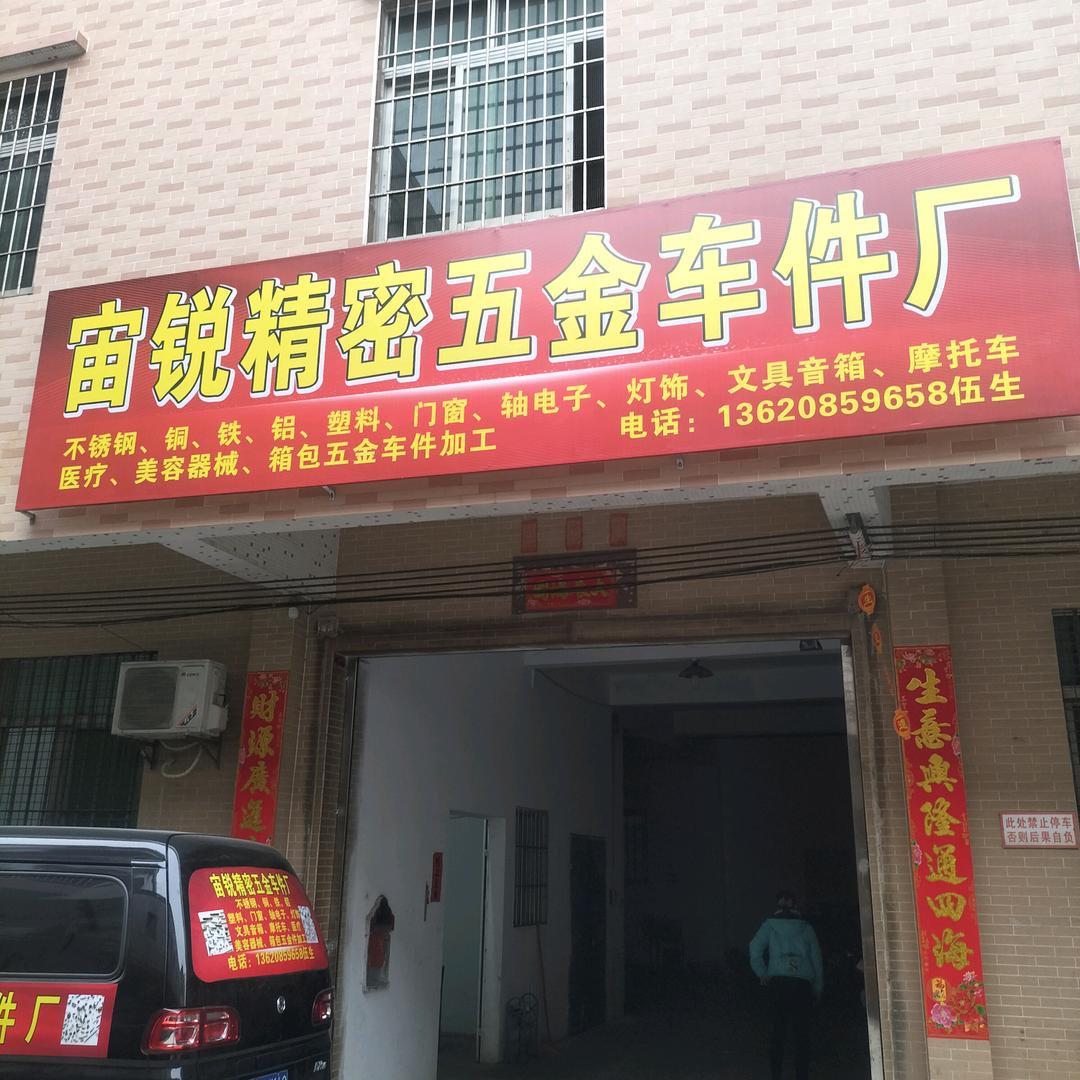 宙锐精密五金车件厂