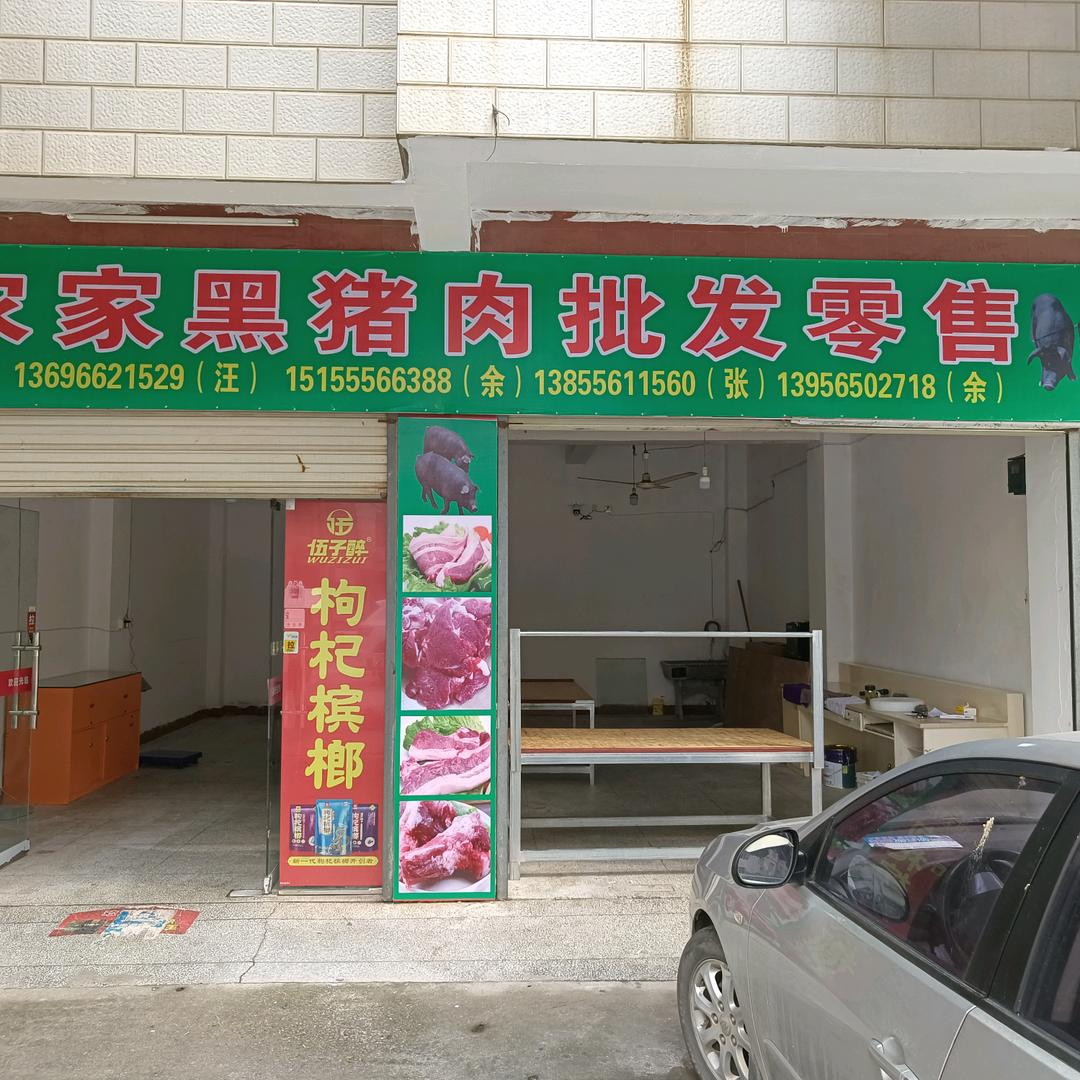 农家黑猪肉