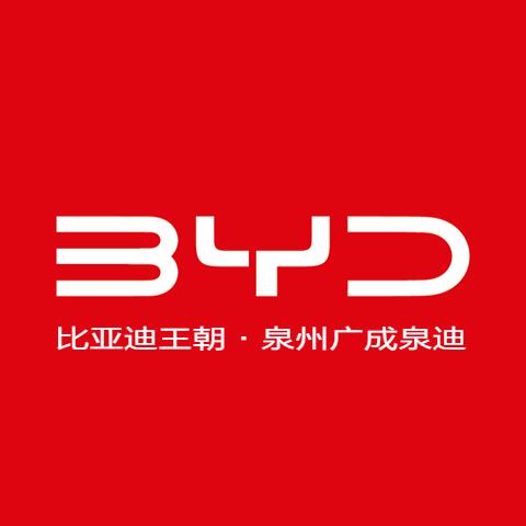 比亚迪王朝 ｜ 泉州广成泉迪