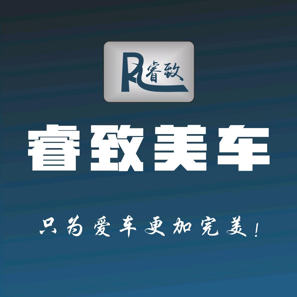 黄山区睿致美车服务中心