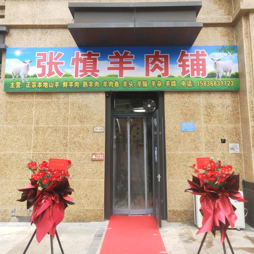 商丘市睢阳区文庙路名门城楼下张慎羊肉铺