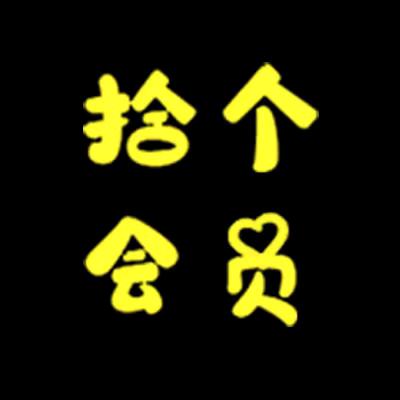 拾个会员
