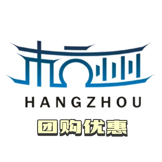 杭州团购优惠大全