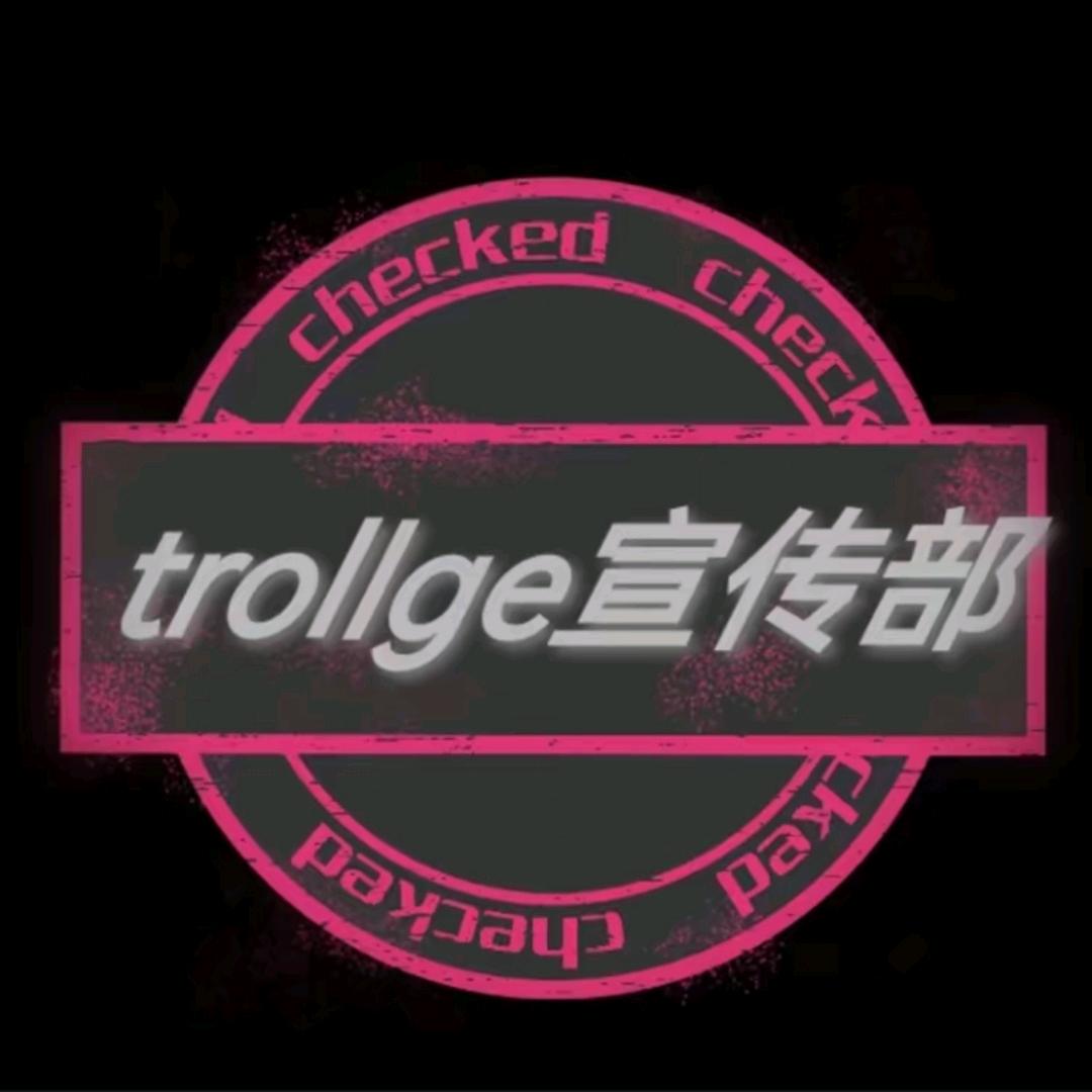 trollge宣传俱乐部