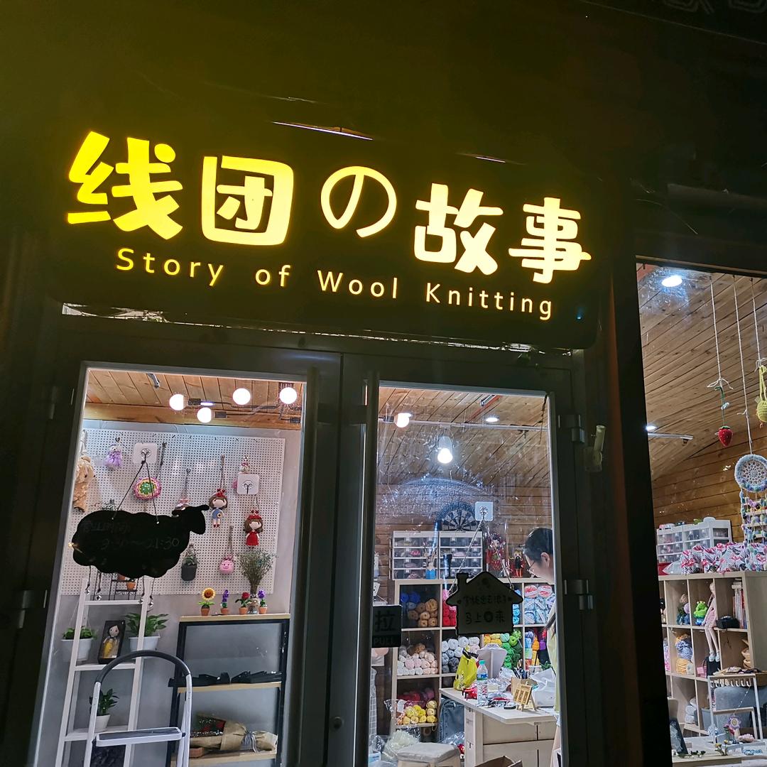 线团故事手工