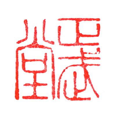 龙泉正武堂