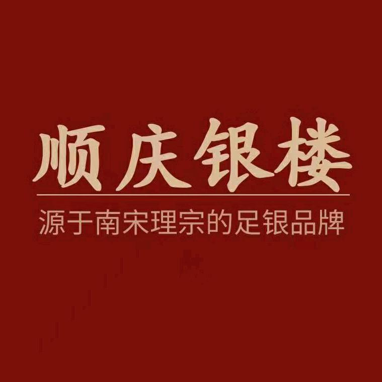 顺庆银楼官方旗舰店