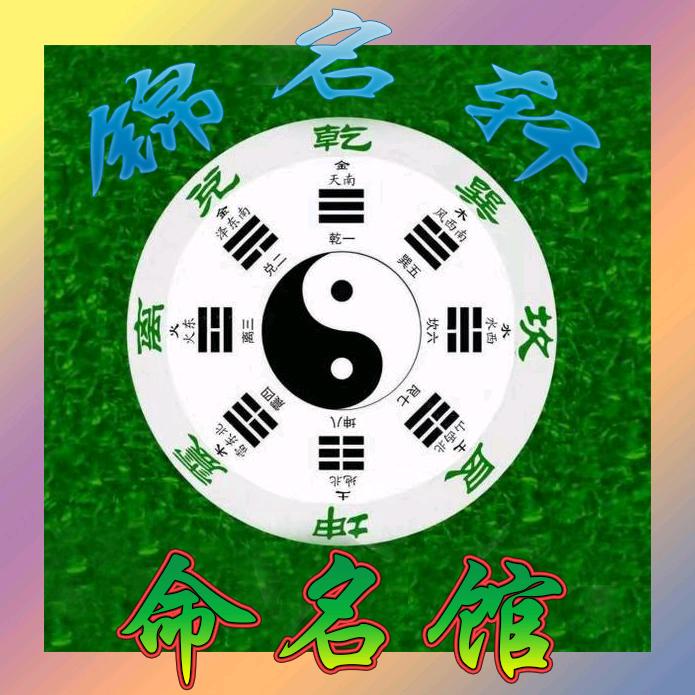 平遥县锦名轩命名馆