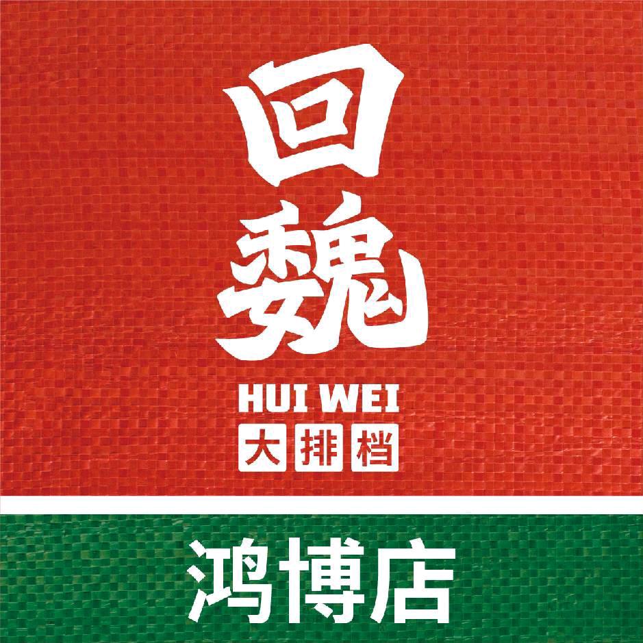 回魏大排档（鸿博店）