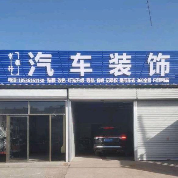 京雅行汽车装饰