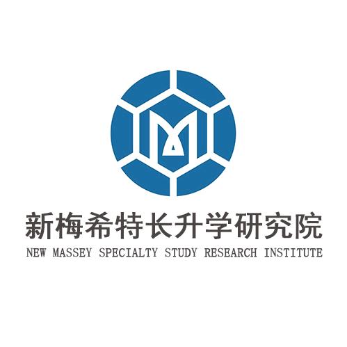 新梅希特长升学研究院