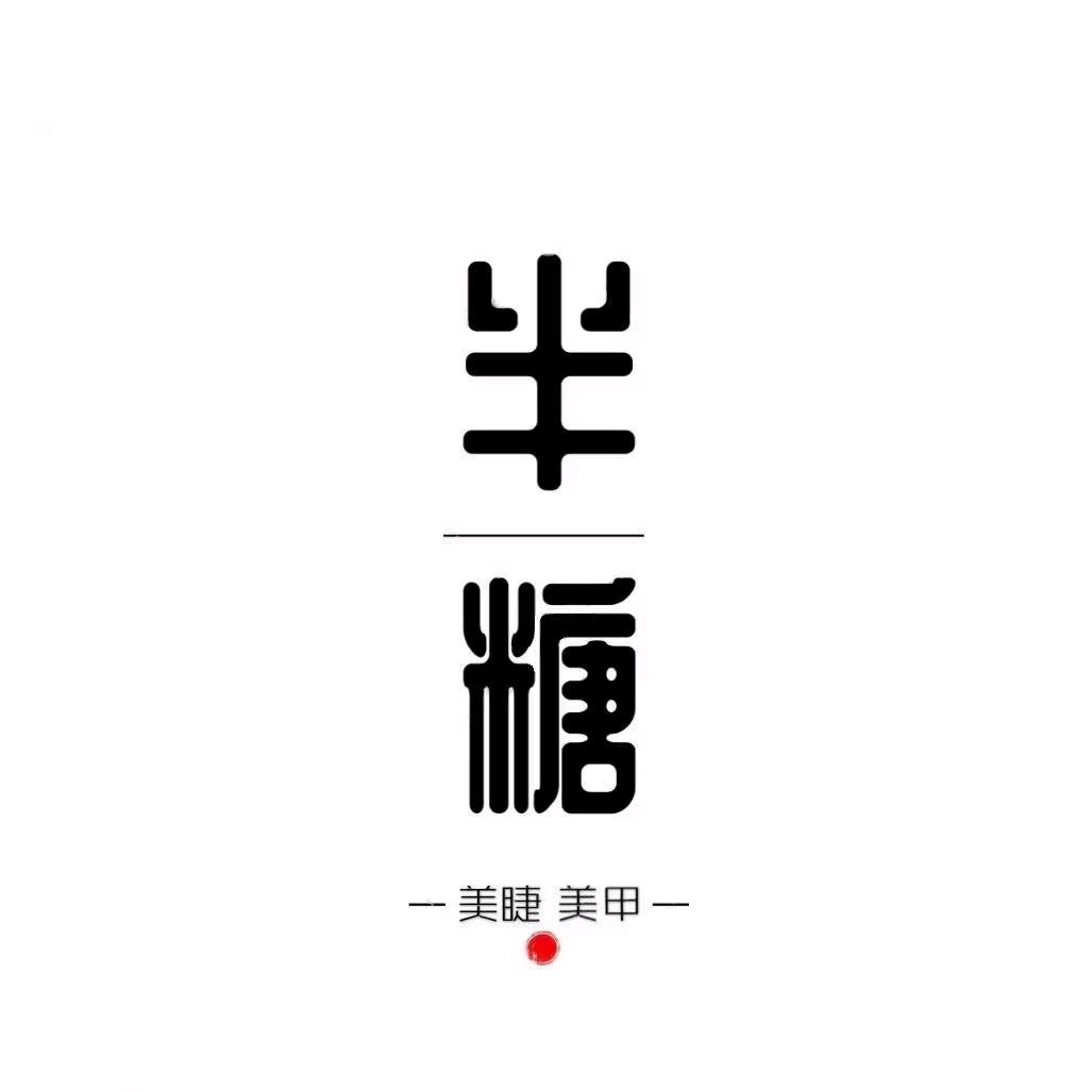 顺昌半糖官方号