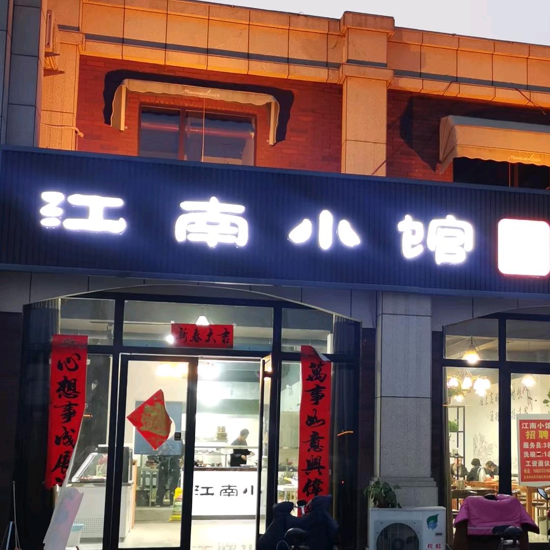 辉县市江南小馆