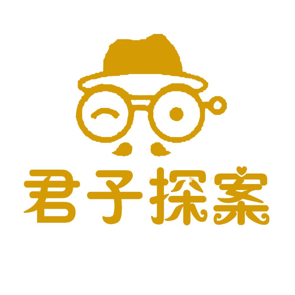 君子探案