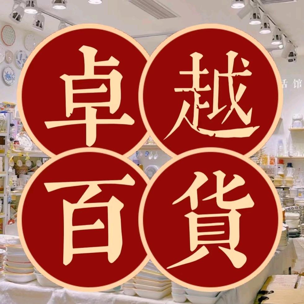 卓越百货商行