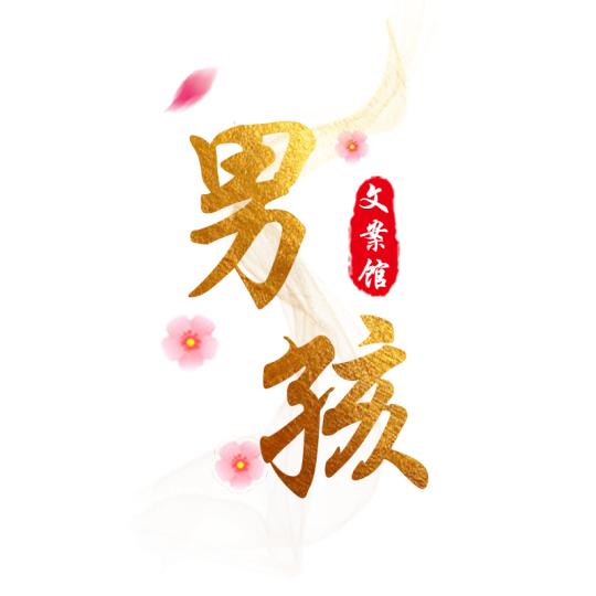 男孩  文案馆