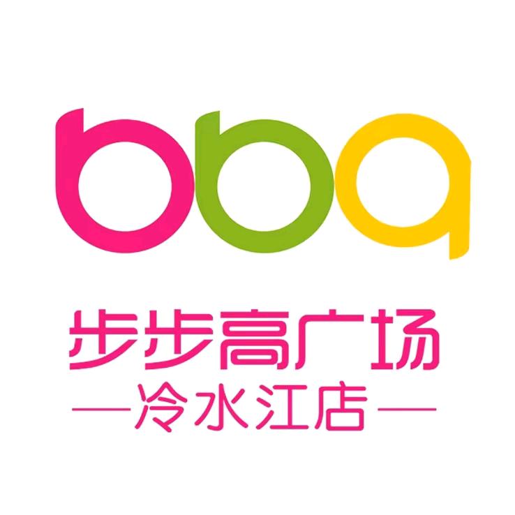 步步高广场冷水江店
