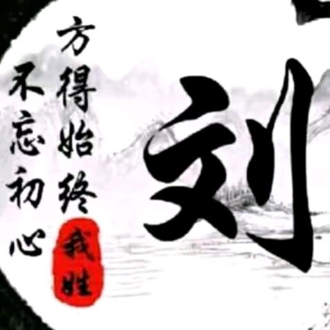 刘