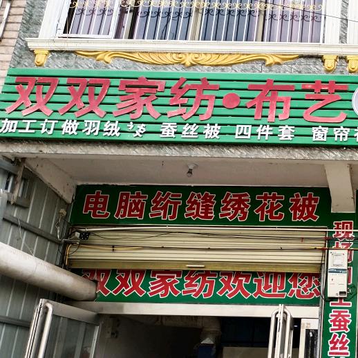 双双家纺
