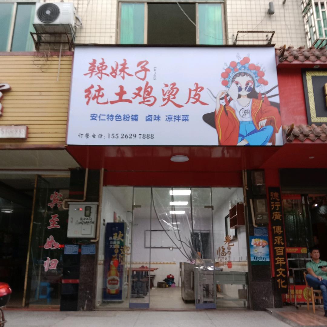 辣妹子纯土鸡烫皮