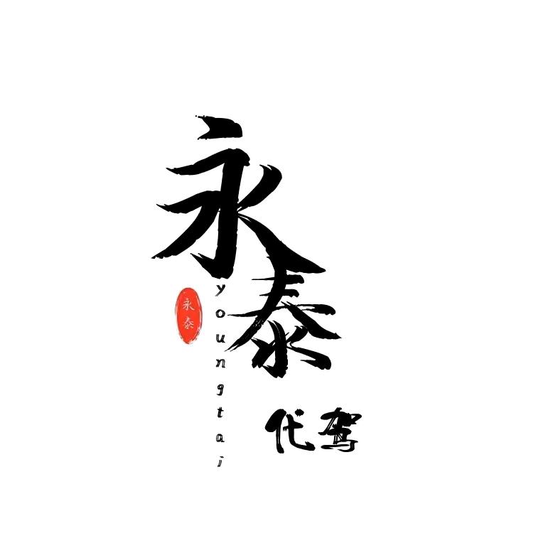 永泰长途代驾