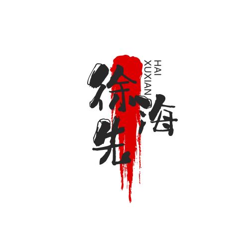 先海只懂房-淮北