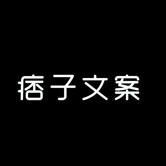 痞子动了情