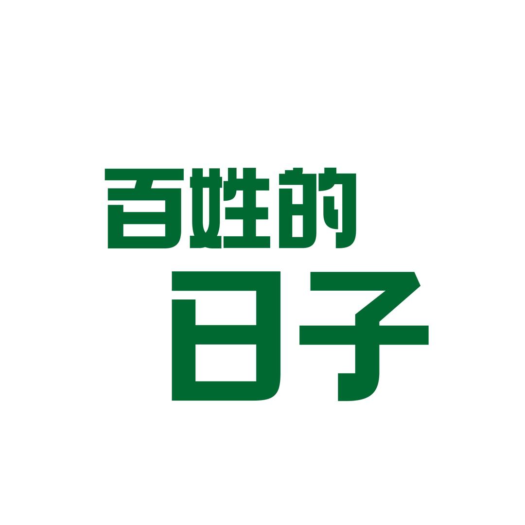 百姓的日子