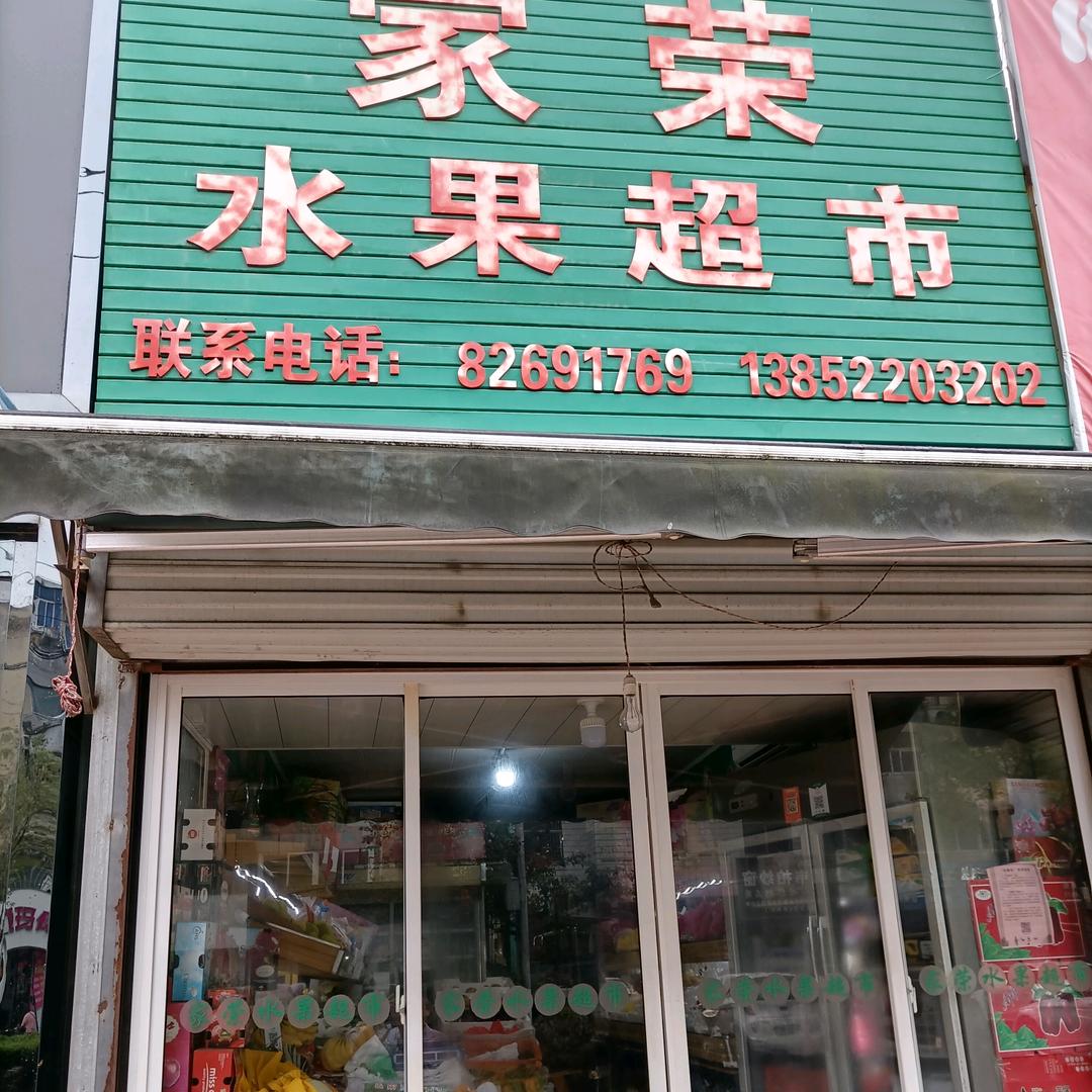 家荣水果店