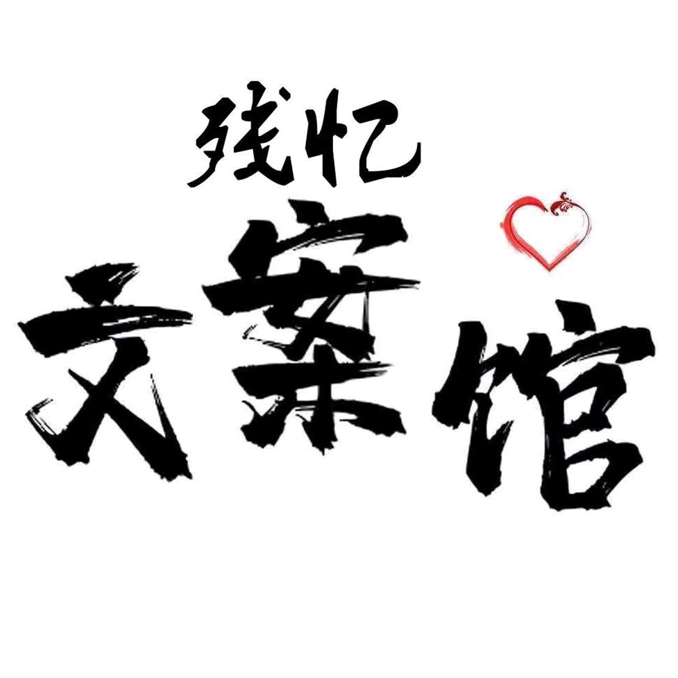残忆文案馆