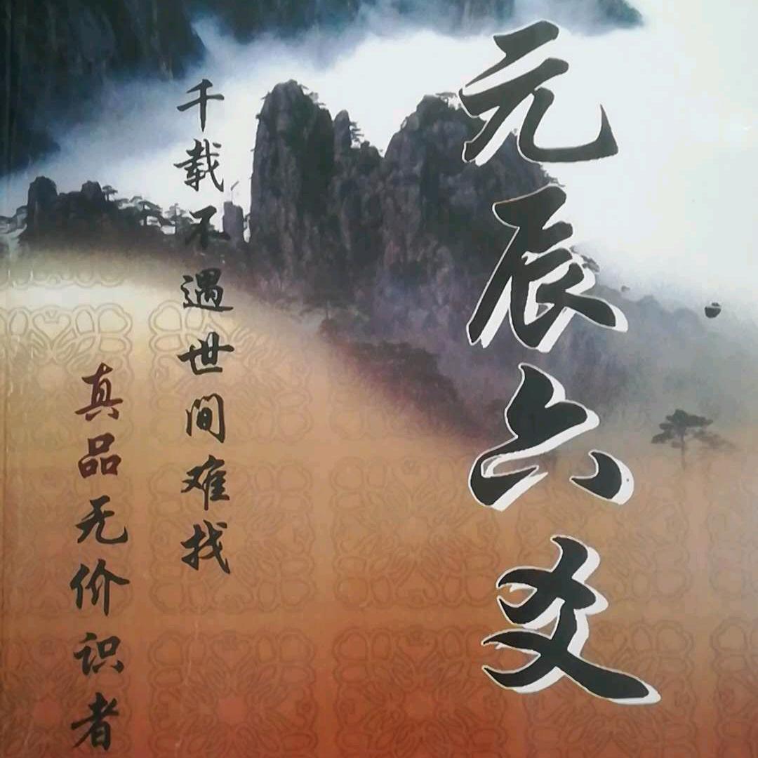 元辰易道
