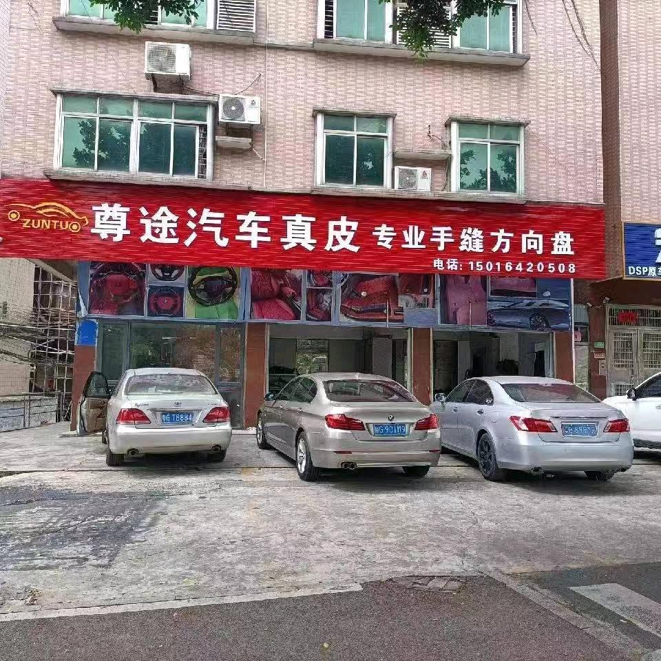 湛江市霞山区尊途汽车用品店