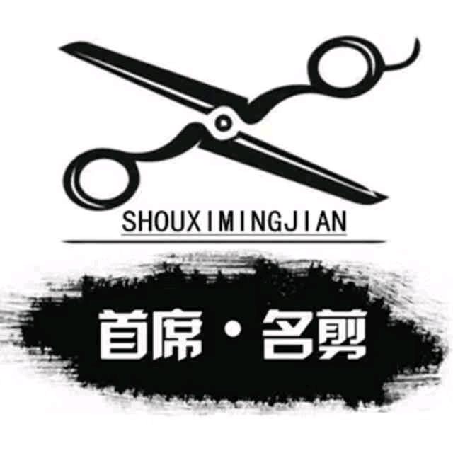 牙克石市首席烫染工作室（西六道街店）